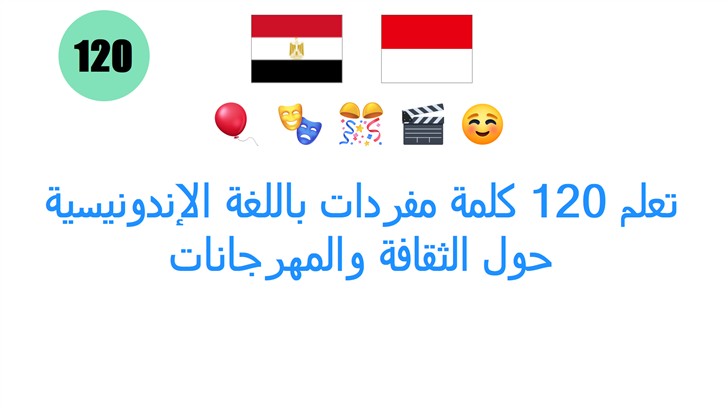 تعلم 120 كلمة مفردات باللغة الإندونيسية حول الثقافة والمهرجانات